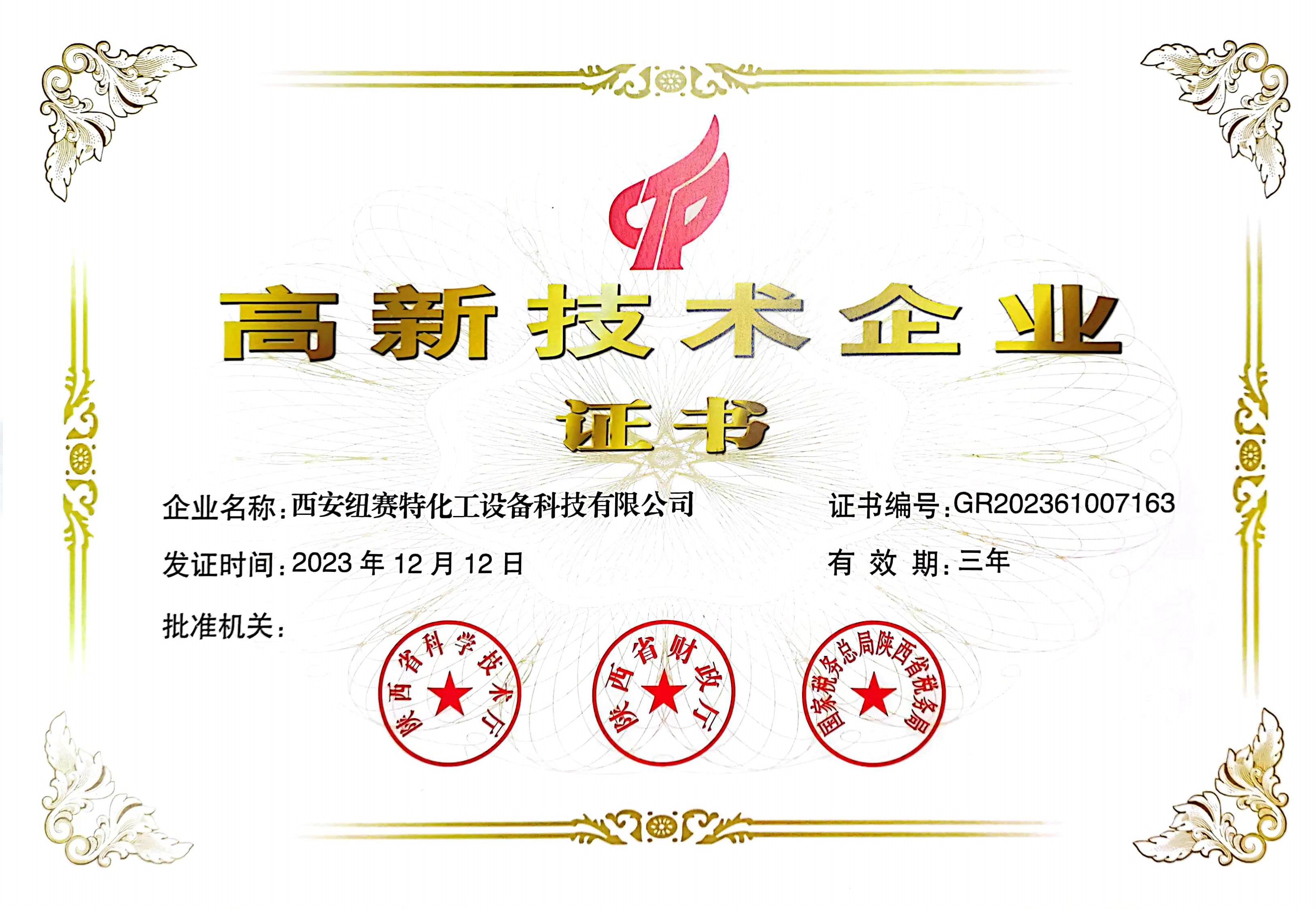 高新技术企业